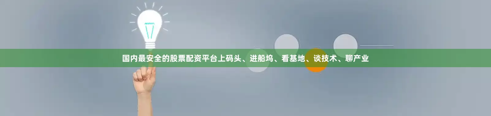国内最安全的股票配资平台上码头、进船坞、看基地、谈技术、聊产业